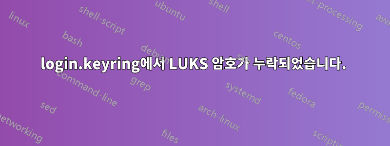 login.keyring에서 LUKS 암호가 누락되었습니다.