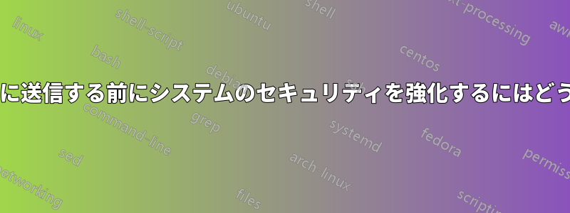 ノートブックをサービスに送信する前にシステムのセキュリティを強化するにはどうすればよいでしょうか?