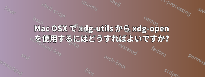 Mac OSX で xdg-utils から xdg-open を使用するにはどうすればよいですか?