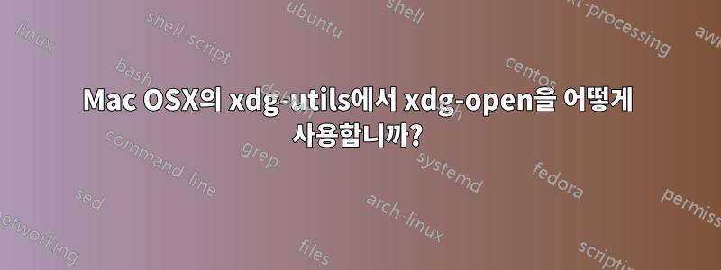 Mac OSX의 xdg-utils에서 xdg-open을 어떻게 사용합니까?