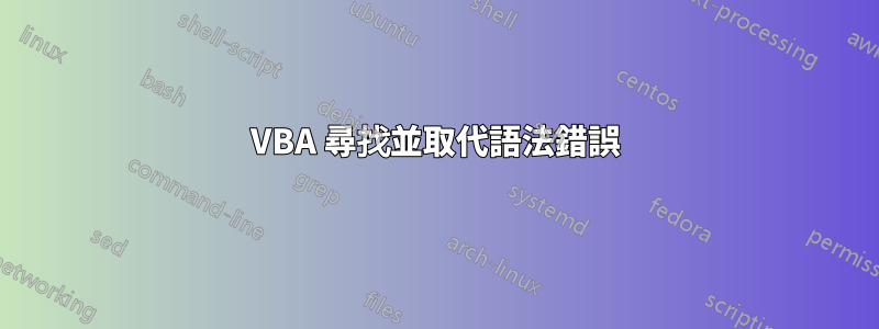 VBA 尋找並取代語法錯誤