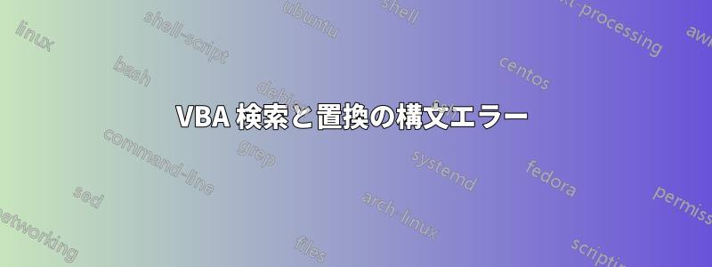 VBA 検索と置換の構文エラー