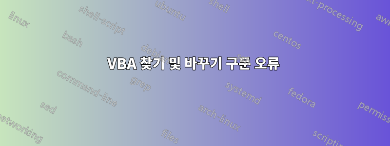 VBA 찾기 및 바꾸기 구문 오류