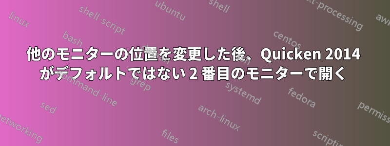 他のモニターの位置を変更した後、Quicken 2014 がデフォルトではない 2 番目のモニターで開く