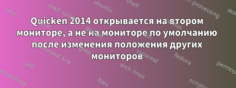 Quicken 2014 открывается на втором мониторе, а не на мониторе по умолчанию после изменения положения других мониторов