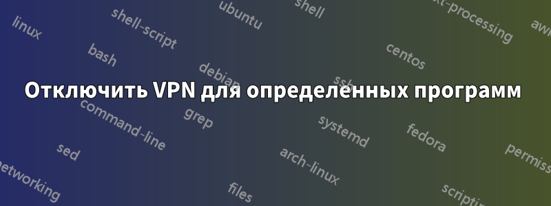 Отключить VPN для определенных программ