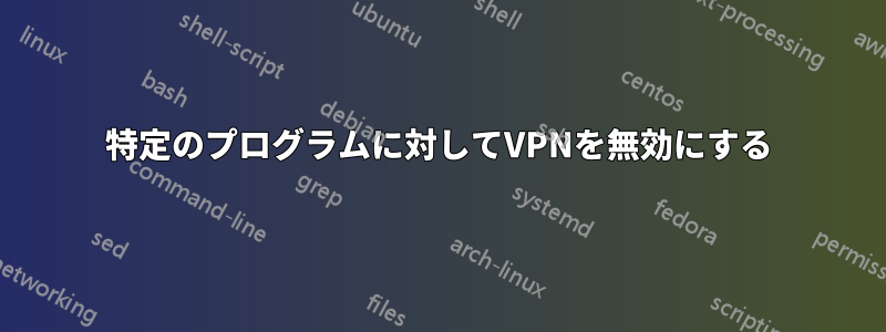 特定のプログラムに対してVPNを無効にする