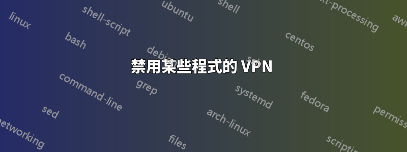 禁用某些程式的 VPN