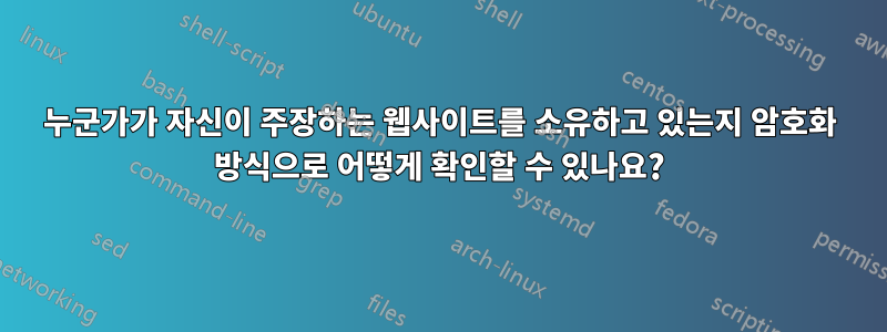 누군가가 자신이 주장하는 웹사이트를 소유하고 있는지 암호화 방식으로 어떻게 확인할 수 있나요?