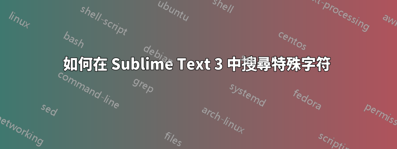 如何在 Sublime Text 3 中搜尋特殊字符