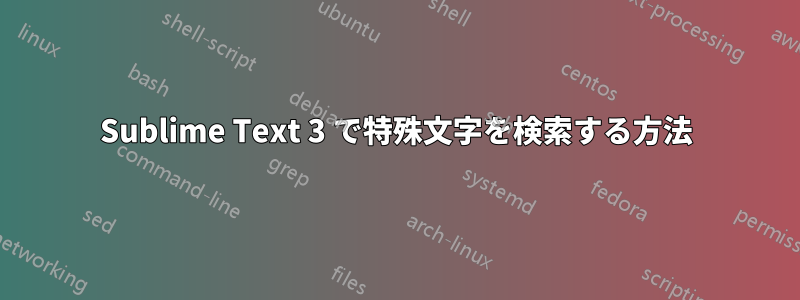 Sublime Text 3 で特殊文字を検索する方法