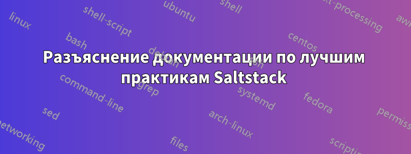 Разъяснение документации по лучшим практикам Saltstack