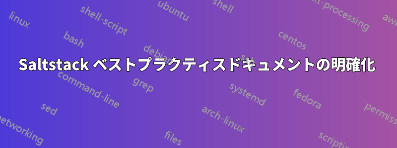 Saltstack ベストプラクティスドキュメントの明確化