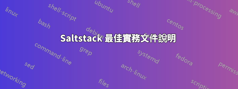 Saltstack 最佳實務文件說明