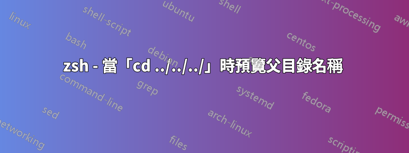 zsh - 當「cd ../../../」時預覽父目錄名稱