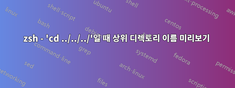 zsh - 'cd ../../../'일 때 상위 디렉토리 이름 미리보기