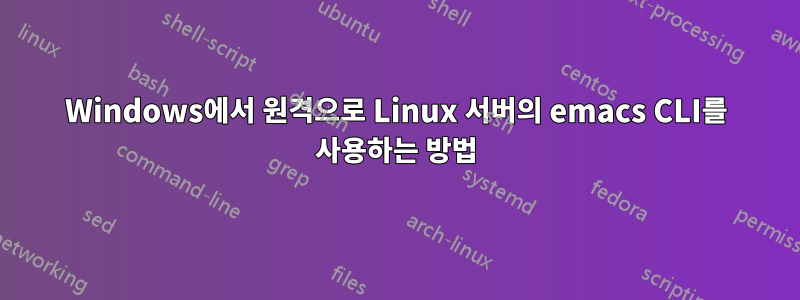 Windows에서 원격으로 Linux 서버의 emacs CLI를 사용하는 방법