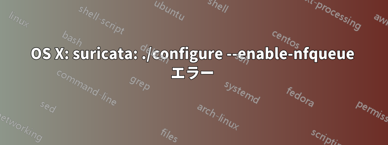 OS X: suricata: ./configure --enable-nfqueue エラー