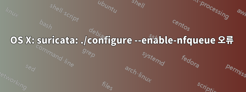 OS X: suricata: ./configure --enable-nfqueue 오류