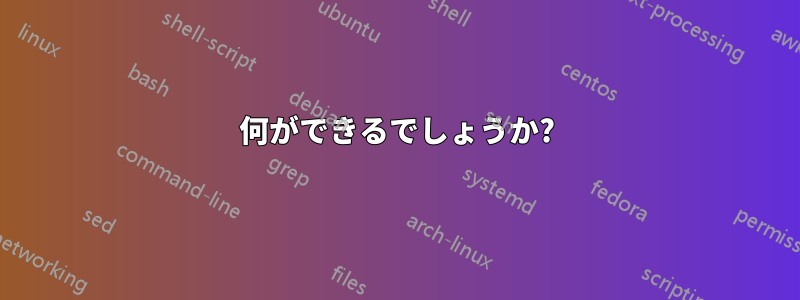 何ができるでしょうか?