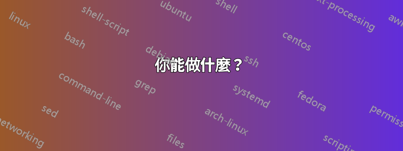 你能做什麼？