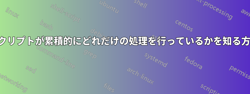 スクリプトが累積的にどれだけの処理を行っているかを知る方法