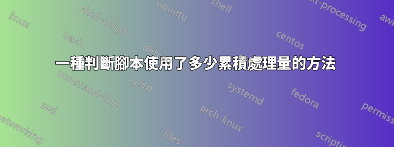 一種判斷腳本使用了多少累積處理量的方法