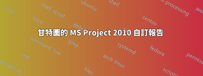 甘特圖的 MS Project 2010 自訂報告