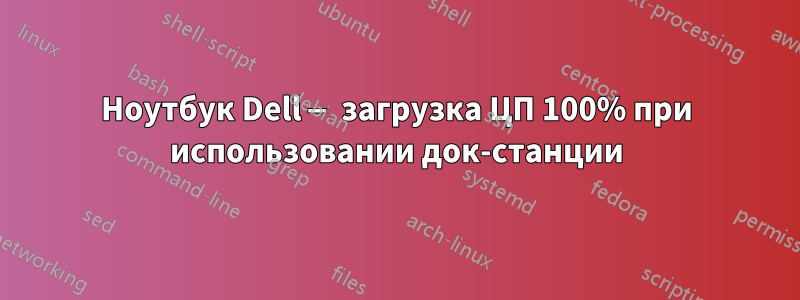 Ноутбук Dell — загрузка ЦП 100% при использовании док-станции