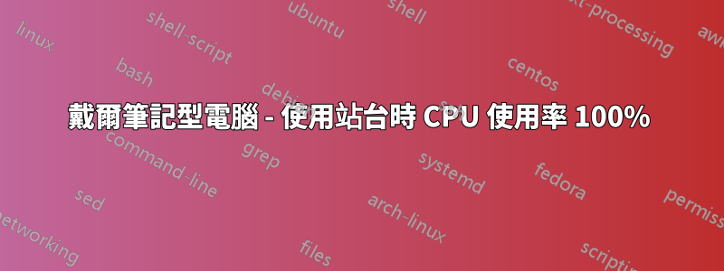 戴爾筆記型電腦 - 使用站台時 CPU 使用率 100%