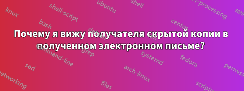 Почему я вижу получателя скрытой копии в полученном электронном письме?