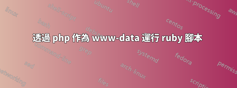 透過 php 作為 www-data 運行 ruby​​ 腳本