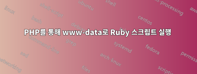 PHP를 통해 www-data로 Ruby 스크립트 실행