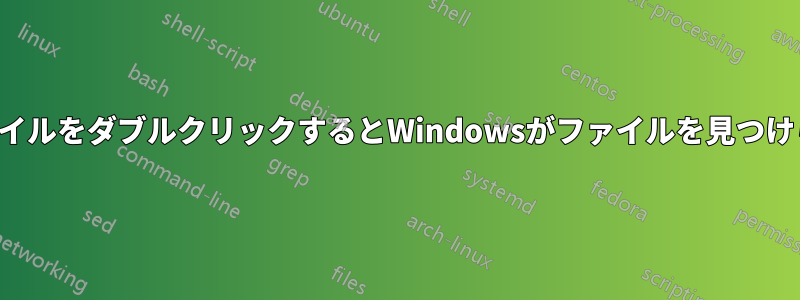 バッチファイルをダブルクリックするとWindowsがファイルを見つけられません