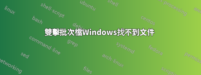 雙擊批次檔Windows找不到文件