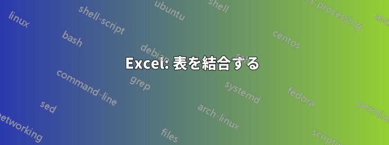 Excel: 表を結合する