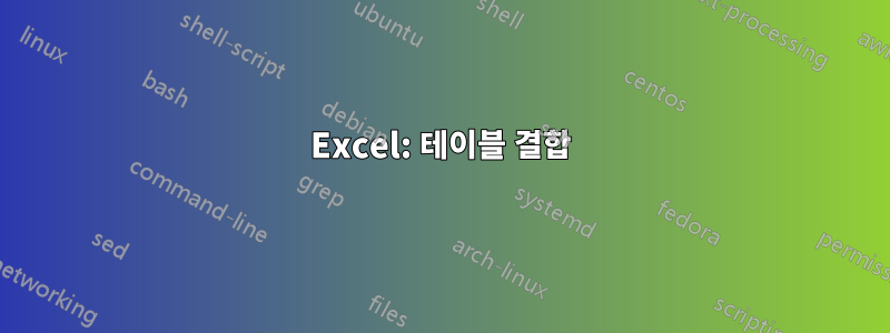 Excel: 테이블 결합