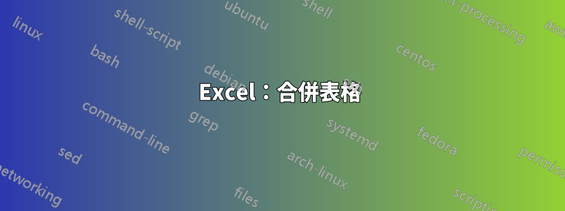 Excel：合併表格