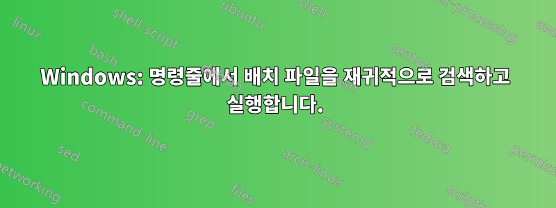 Windows: 명령줄에서 배치 파일을 재귀적으로 검색하고 실행합니다.