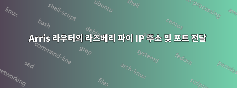 Arris 라우터의 라즈베리 파이 IP 주소 및 포트 전달