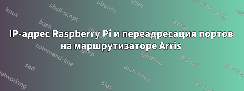 IP-адрес Raspberry Pi и переадресация портов на маршрутизаторе Arris