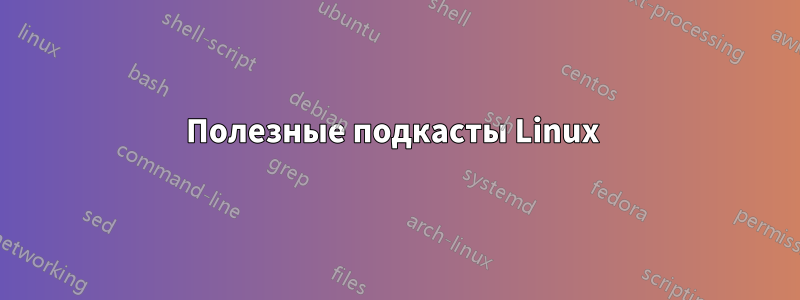 Полезные подкасты Linux 