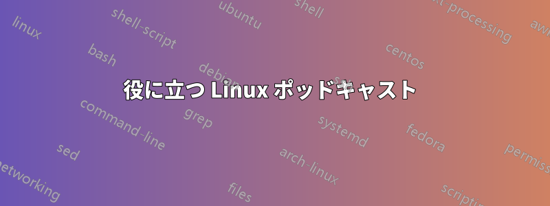 役に立つ Linux ポッドキャスト 
