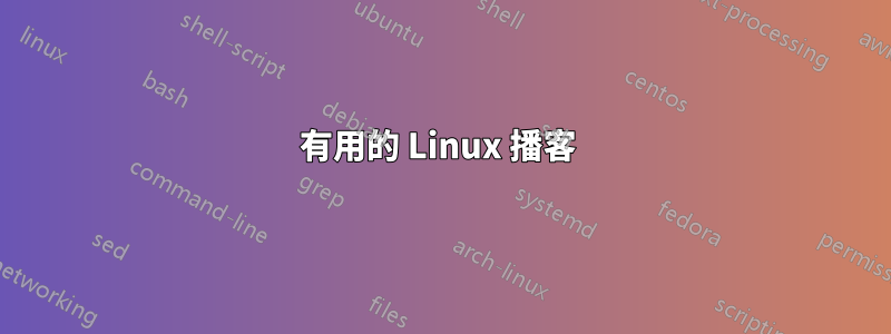 有用的 Linux 播客 