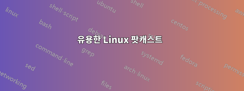 유용한 Linux 팟캐스트 