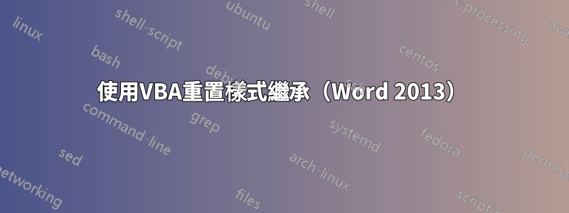 使用VBA重置樣式繼承（Word 2013）