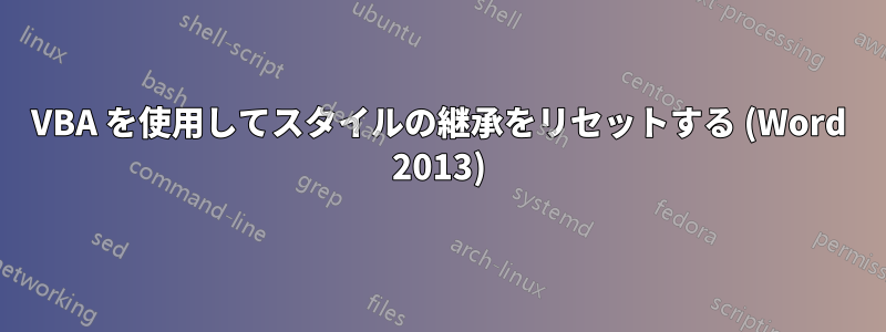 VBA を使用してスタイルの継承をリセットする (Word 2013)