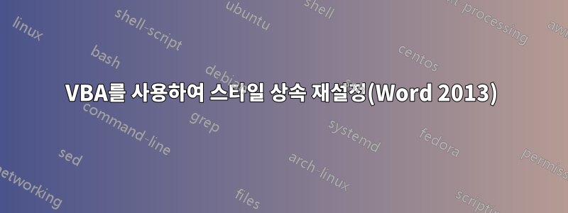 VBA를 사용하여 스타일 상속 재설정(Word 2013)