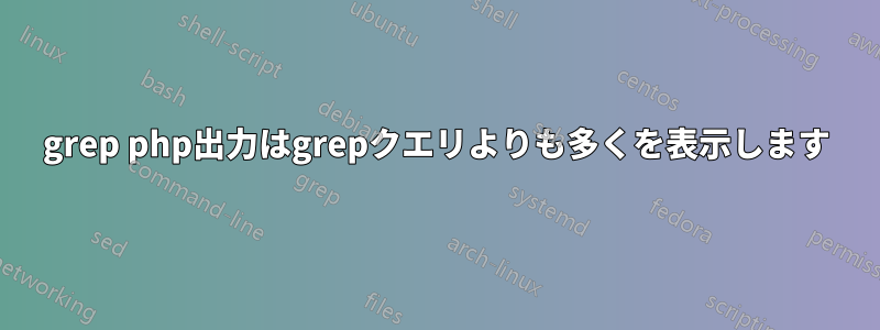 grep php出力はgrepクエリよりも多くを表示します