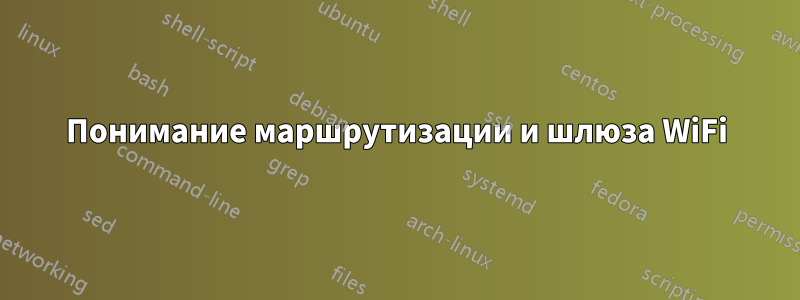 Понимание маршрутизации и шлюза WiFi